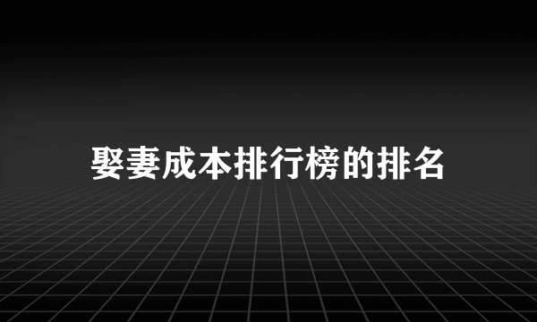 娶妻成本排行榜的排名