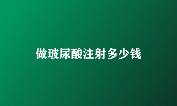 做玻尿酸注射多少钱