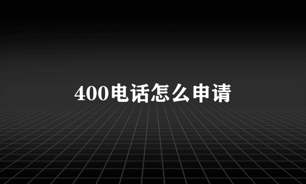 400电话怎么申请