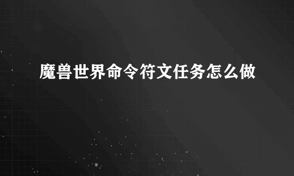 魔兽世界命令符文任务怎么做