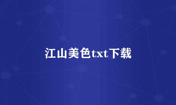 江山美色txt下载