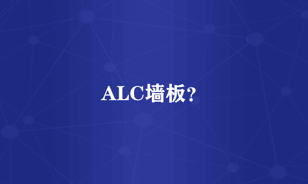 ALC墙板？