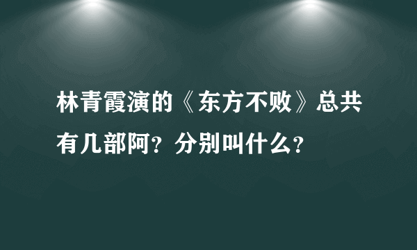 林青霞演的《东方不败》总共有几部阿？分别叫什么？