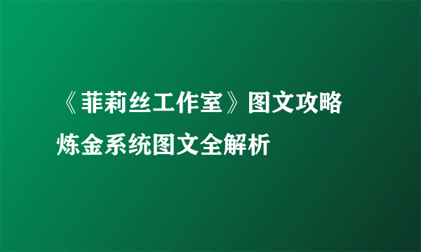 《菲莉丝工作室》图文攻略 炼金系统图文全解析