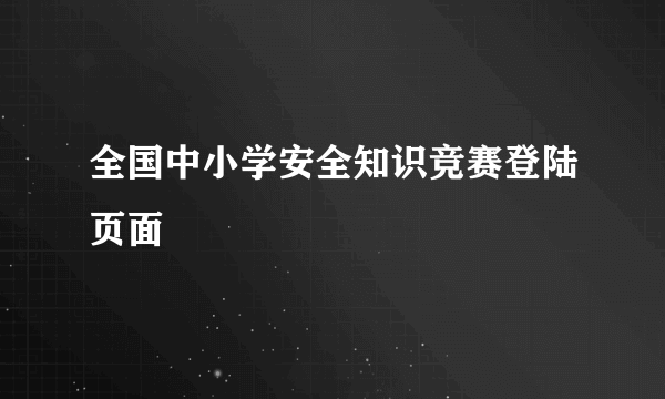 全国中小学安全知识竞赛登陆页面