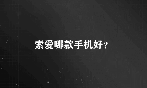 索爱哪款手机好？