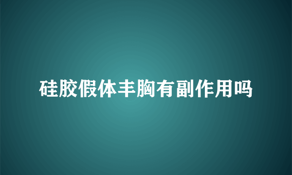 硅胶假体丰胸有副作用吗