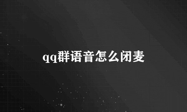 qq群语音怎么闭麦