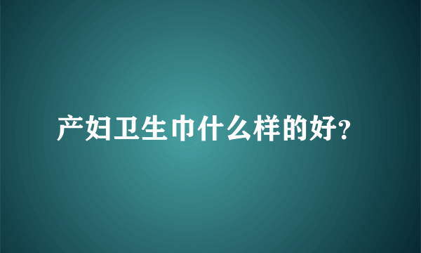 产妇卫生巾什么样的好？