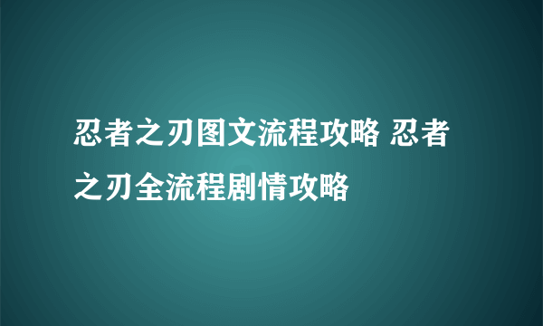 忍者之刃图文流程攻略 忍者之刃全流程剧情攻略