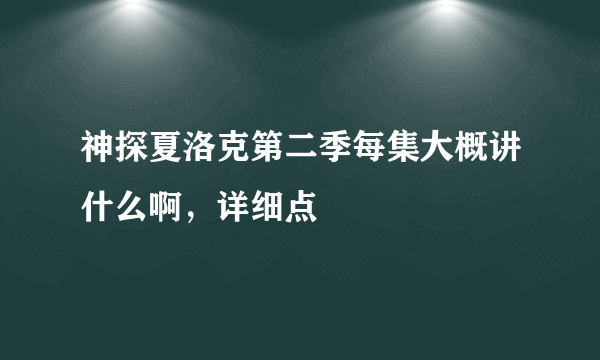 神探夏洛克第二季每集大概讲什么啊，详细点