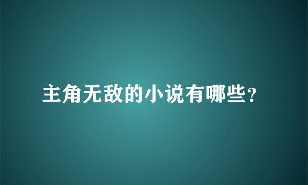 主角无敌的小说有哪些？