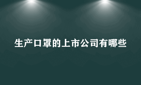 生产口罩的上市公司有哪些