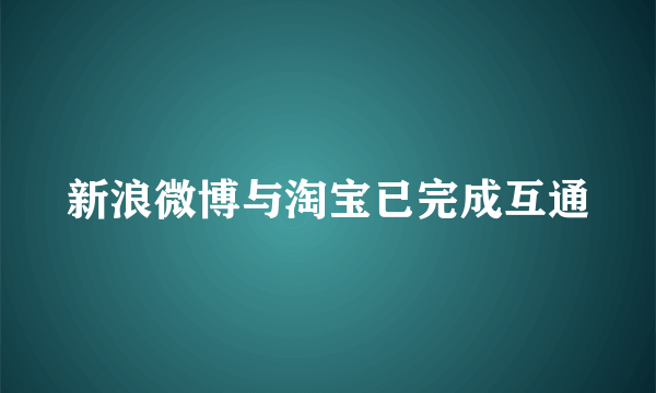 新浪微博与淘宝已完成互通