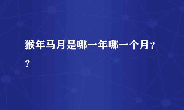 猴年马月是哪一年哪一个月？？