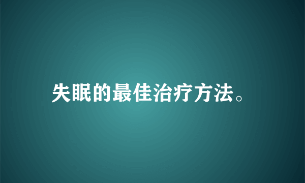 失眠的最佳治疗方法。