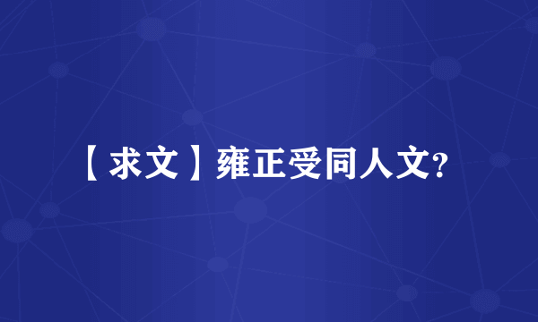 【求文】雍正受同人文？