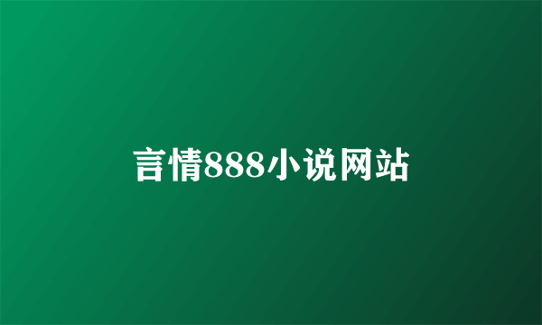 言情888小说网站