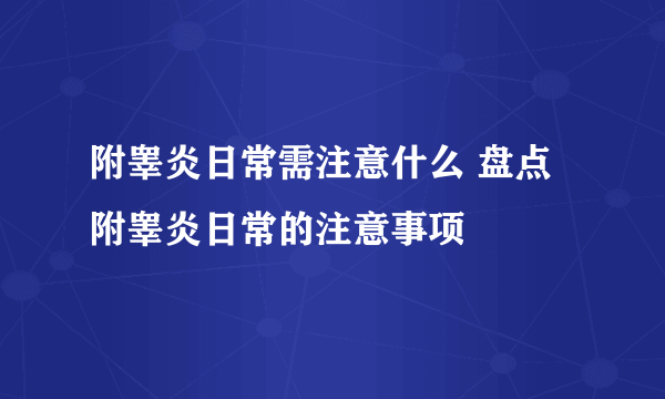 附睾炎日常需注意什么 盘点附睾炎日常的注意事项