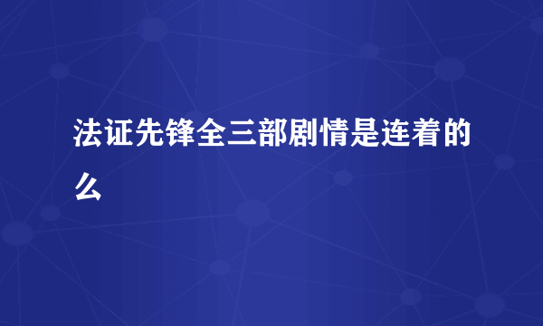 法证先锋全三部剧情是连着的么