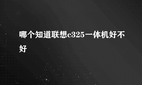 哪个知道联想c325一体机好不好