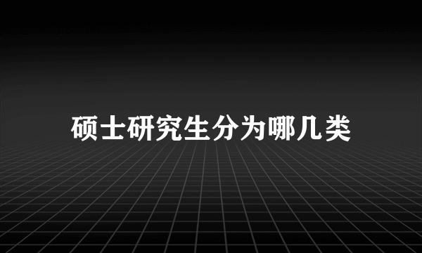 硕士研究生分为哪几类