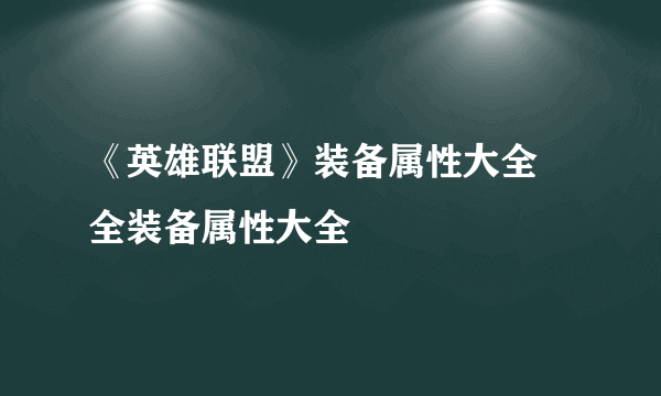 《英雄联盟》装备属性大全 全装备属性大全