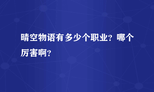 晴空物语有多少个职业？哪个厉害啊？