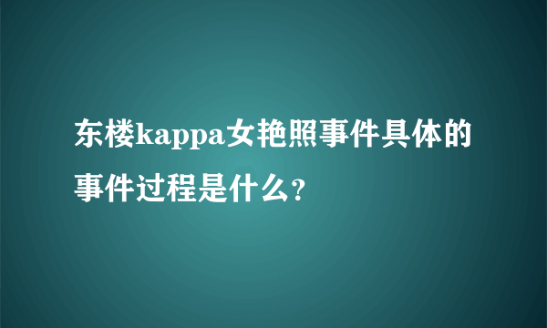 东楼kappa女艳照事件具体的事件过程是什么？