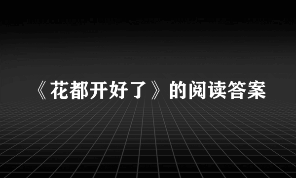 《花都开好了》的阅读答案