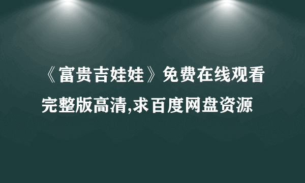 《富贵吉娃娃》免费在线观看完整版高清,求百度网盘资源