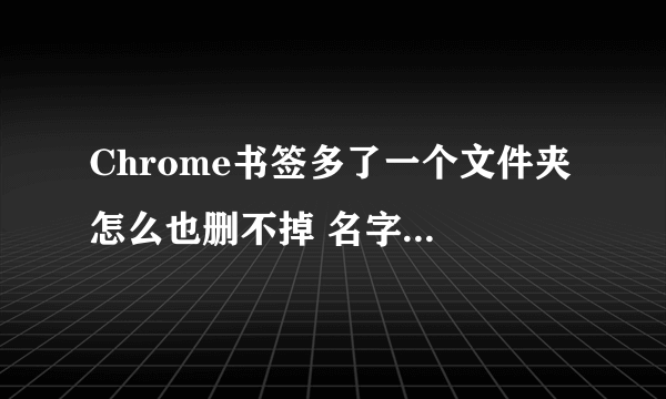 Chrome书签多了一个文件夹 怎么也删不掉 名字叫ReadBook