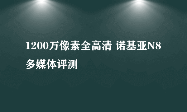 1200万像素全高清 诺基亚N8多媒体评测