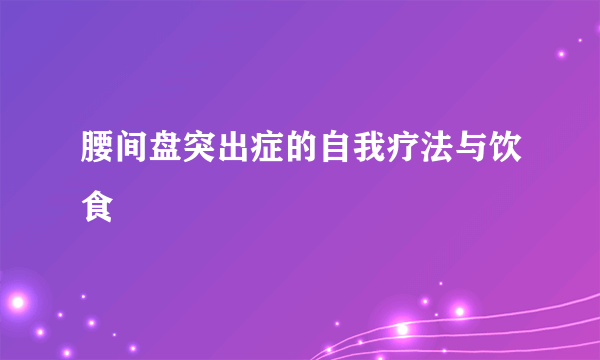 腰间盘突出症的自我疗法与饮食