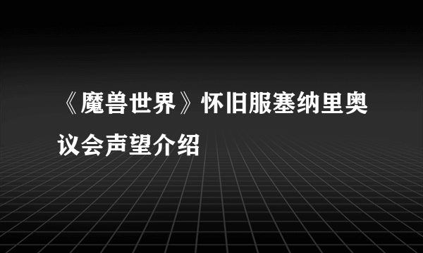 《魔兽世界》怀旧服塞纳里奥议会声望介绍