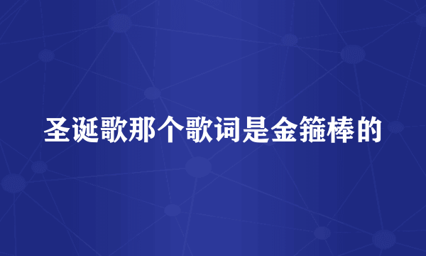 圣诞歌那个歌词是金箍棒的