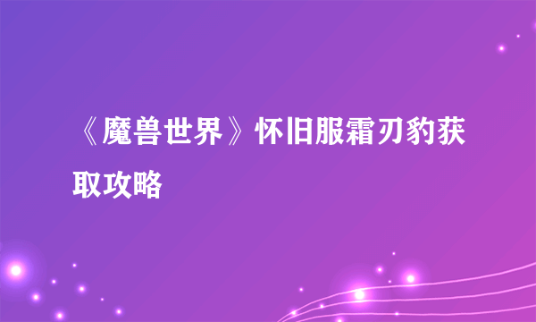 《魔兽世界》怀旧服霜刃豹获取攻略