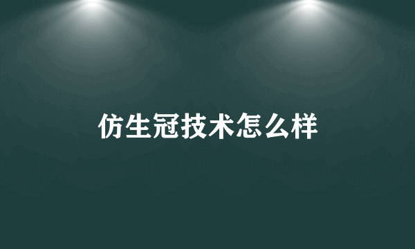 仿生冠技术怎么样