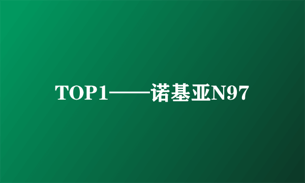 TOP1——诺基亚N97