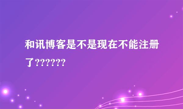 和讯博客是不是现在不能注册了??????