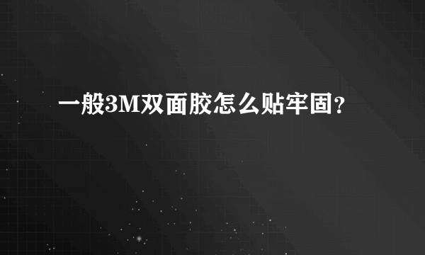 一般3M双面胶怎么贴牢固？