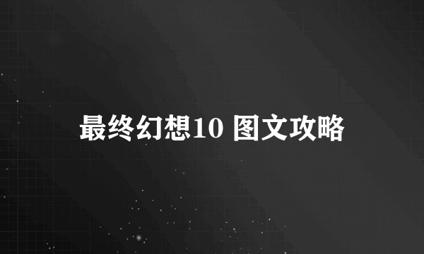 最终幻想10 图文攻略