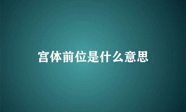 宫体前位是什么意思