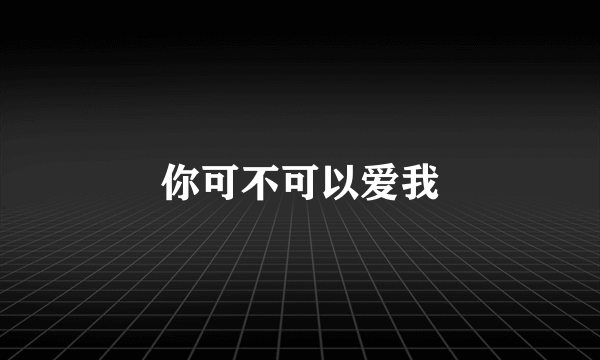 你可不可以爱我