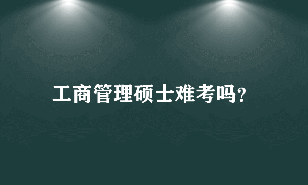 工商管理硕士难考吗？