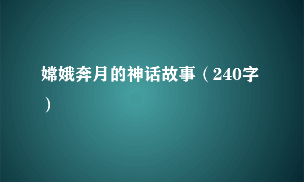 嫦娥奔月的神话故事（240字）