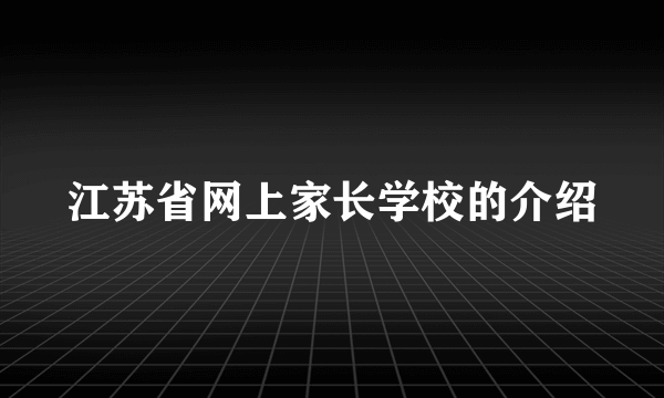 江苏省网上家长学校的介绍