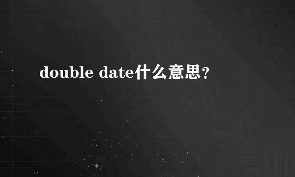 double date什么意思？