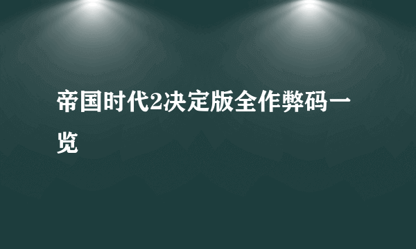 帝国时代2决定版全作弊码一览