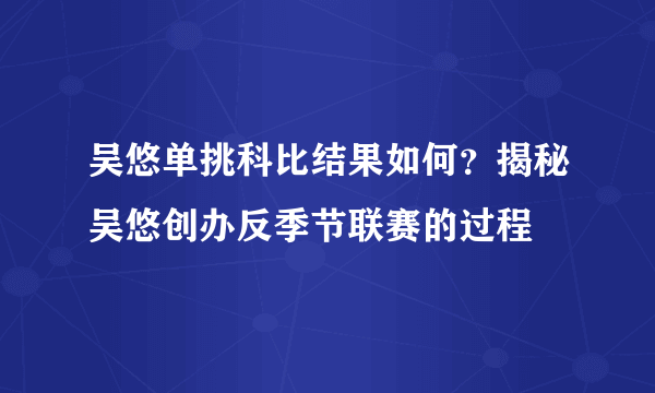 吴悠单挑科比结果如何？揭秘吴悠创办反季节联赛的过程